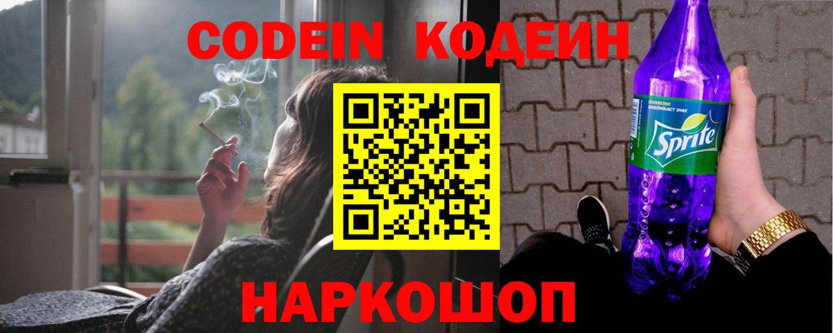 Старая Купавна  Кодеин Purple Drank  Вход с VPN  Codein напиток Lean (лин) 