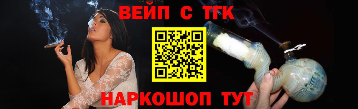 ТГК вейп с тгк Старая Купавна